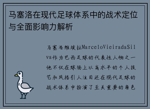 马塞洛在现代足球体系中的战术定位与全面影响力解析