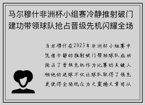 马尔穆什非洲杯小组赛冷静推射破门建功带领球队抢占晋级先机闪耀全场