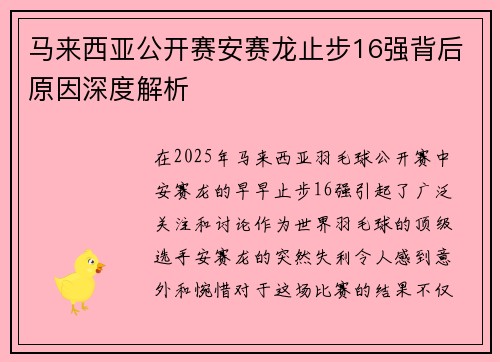 马来西亚公开赛安赛龙止步16强背后原因深度解析