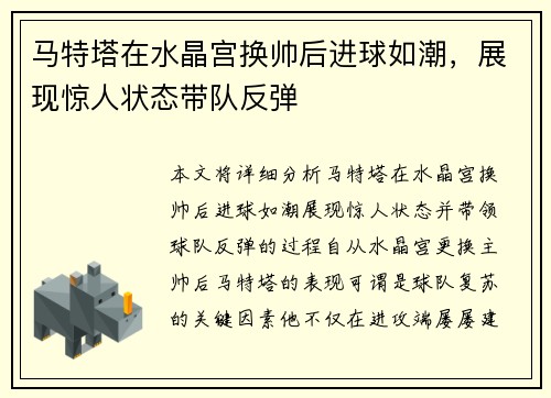 马特塔在水晶宫换帅后进球如潮，展现惊人状态带队反弹