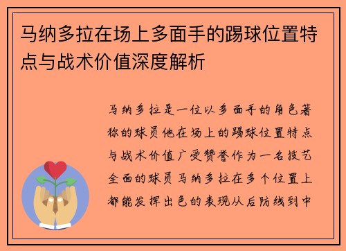 马纳多拉在场上多面手的踢球位置特点与战术价值深度解析