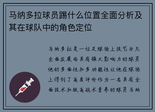 马纳多拉球员踢什么位置全面分析及其在球队中的角色定位