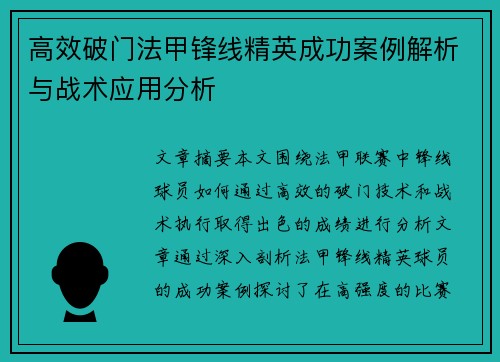 高效破门法甲锋线精英成功案例解析与战术应用分析