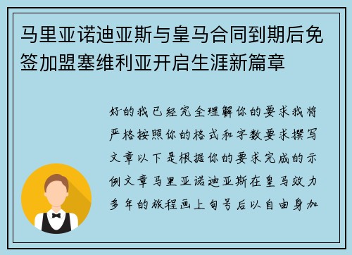 马里亚诺迪亚斯与皇马合同到期后免签加盟塞维利亚开启生涯新篇章