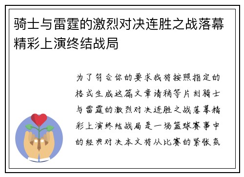 骑士与雷霆的激烈对决连胜之战落幕精彩上演终结战局