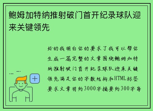 鲍姆加特纳推射破门首开纪录球队迎来关键领先