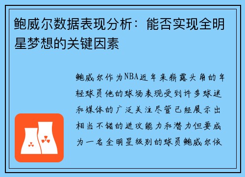 鲍威尔数据表现分析：能否实现全明星梦想的关键因素
