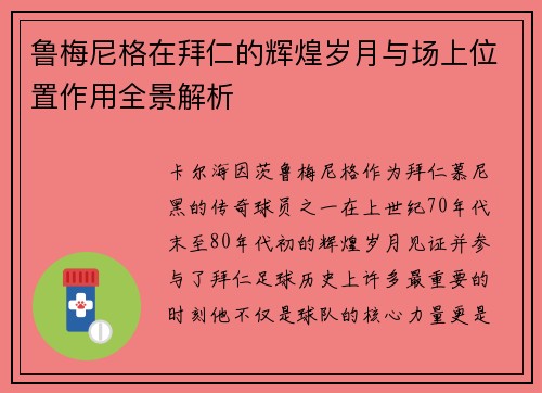 鲁梅尼格在拜仁的辉煌岁月与场上位置作用全景解析