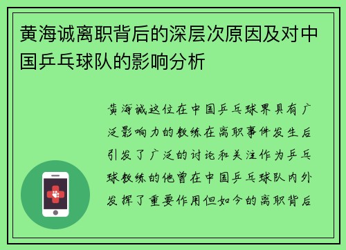 黄海诚离职背后的深层次原因及对中国乒乓球队的影响分析
