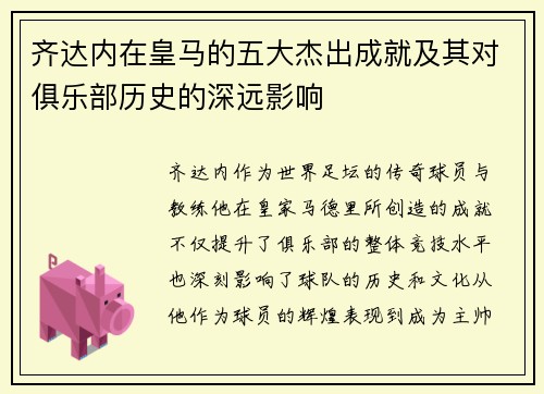 齐达内在皇马的五大杰出成就及其对俱乐部历史的深远影响